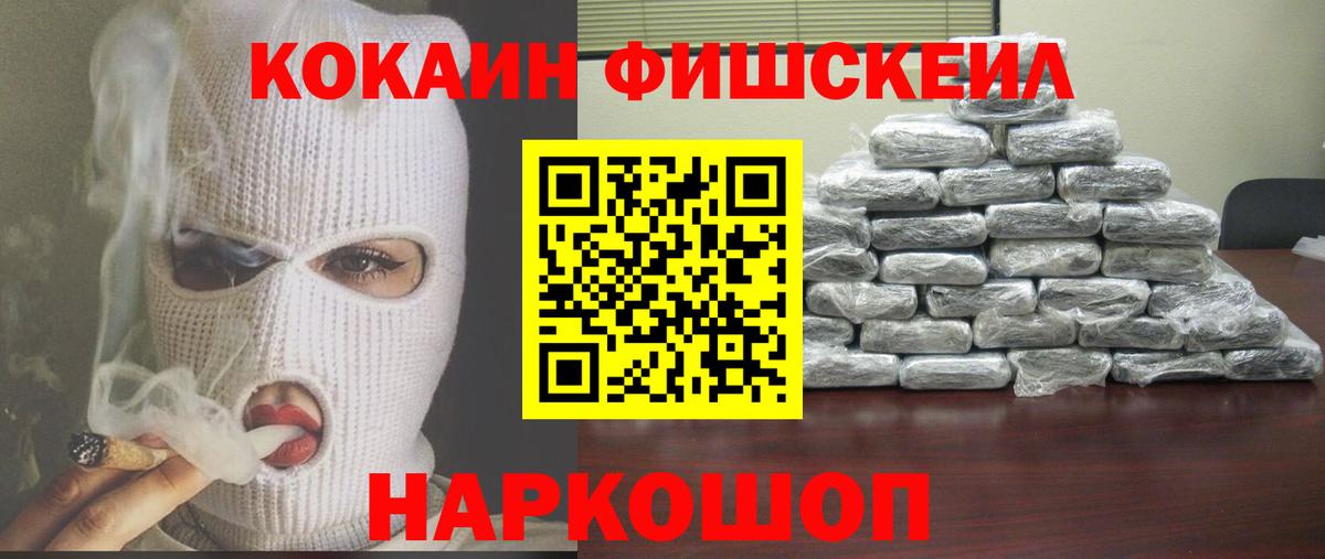 КОКАИН FishScale Краснокаменск
