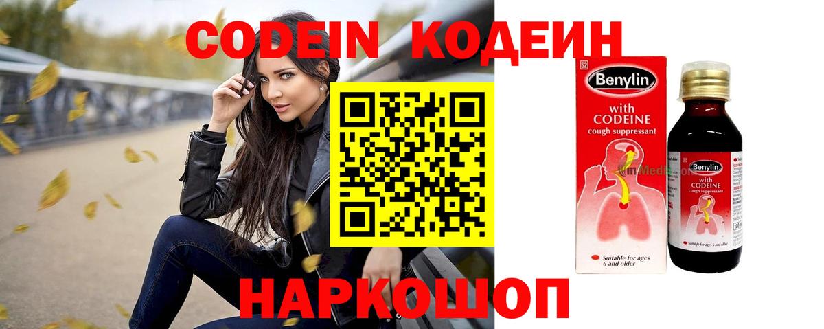 Codein напиток Lean (лин) Краснокаменск