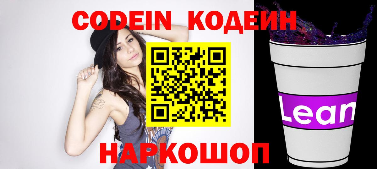 Кодеин Purple Drank  Вход с VPN  Краснокаменск 